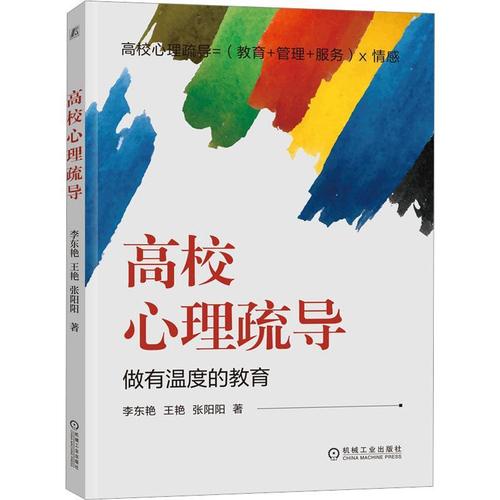 王艳 张阳阳 让爱融入日常的教育教学与服务 高校心理疏导心理咨询
